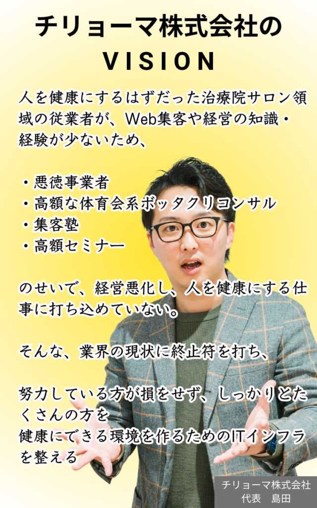 治療院サロン専門Web集客会社「チリョーマ株式会社」のvision