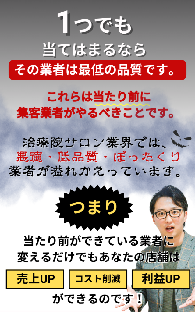 治療院サロンの集客は業者選びが問題