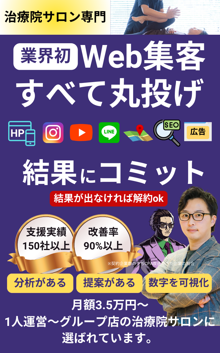 治療院サロン専門Web集客すべて丸投げサービス